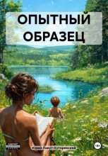 Опытный образец
