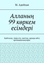 Алланы? 99 к?ркем есімдері. ?айталау, зікір ету, жаттау, д??ада айту арты?шылы?тары