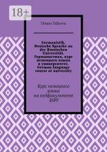 Germanistik, Deutsche Sprache an der Russischen Universit?t. Германистика, курс немецкого языка в университете. German language course at university. Курс немецкого языка на педфакультете КФУ