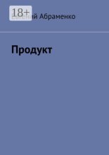 Продукт