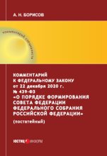 Комментарий к Федеральному закону от 22 декабря 2020 г. № 439?ФЗ «О порядке формирования Совета Федерации Федерального Собрания Российской Федерации» (постатейный)