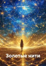 Золотые нити