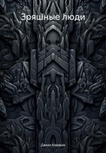 Зряшные люди