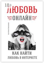 Любовь онлайн