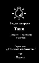 Таня. Повести и рассказы о любви