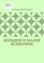 Большое и малое безмолвие