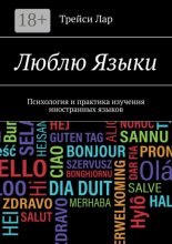 Учим языки. Психология и практика изучения иностранных языков