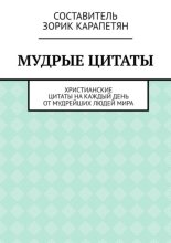 Мудрые цитаты. Христианские цитаты на каждый день от мудрейших людей мира