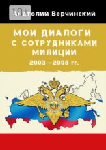Мои диалоги с сотрудниками милиции. 2003—2008 гг.