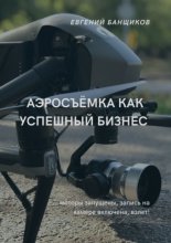 Аэросъе?мка как успешныи? бизнес