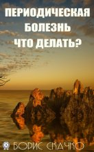 Периодическая болезнь. Что делать?