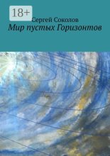 Мир пустых Горизонтов