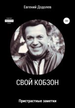 Свои? Кобзон