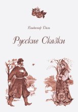Русские сказки