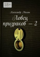 Ловец призраков – 2