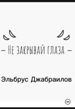 Не закрывай глаза