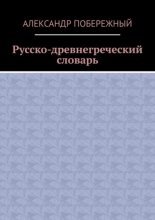 Русско-древнегреческий словарь