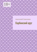 Харбинский круг