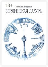 Берлинская лазурь