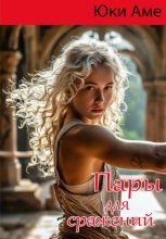 Пары для сражений