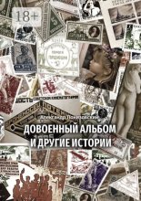 Довоенный альбом и другие истории