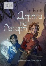 Дорога на Лагарт. Третья книга цикла «Обмен мирами»
