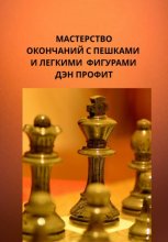 Пешечный и легкофигурный эндшпиль. Самоучитель