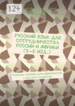 Русский язык для сотрудничества России и Африки (2-е изд.). Учебник полезен для африканских и русских студентов