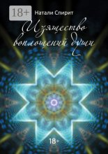 Изящество воплощений Души