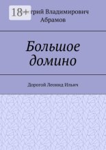 Большое домино. Дорогой Леонид Ильич