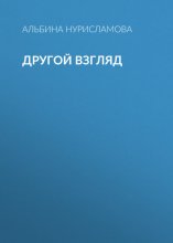 Другой взгляд