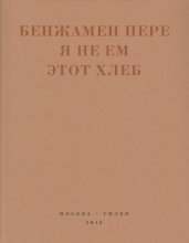 Я не ем этот хлеб