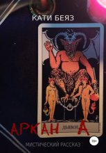 Аркан дьявола