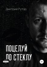Поцелуи? по стеклу