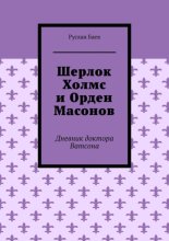 Шерлок Холмс и Орден Масонов. Дневник доктора Ватсона