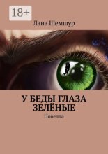 У беды глаза зелёные. Новелла