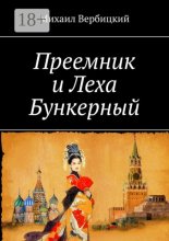 Преемник и Леха Бункерный