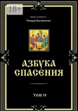 Азбука спасения. Том 15