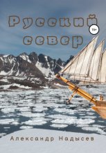 Русский Север