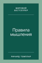 Правила мышления. Как найти свой путь к осознанности и счастью