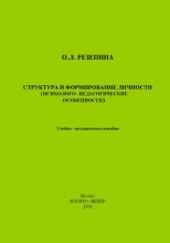 Структура и формирование личности (Психолого-педагогические особенности)
