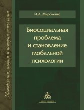 Биосоциальная проблема и становление глобальной психологии