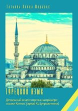 Турецкий язык. Детальный анализ прозы на примере сказки K?rm?z? ?apkal? K?z (упражнения)