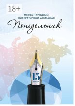 Международный литературный альманах «Понедельник». Выпуск 15