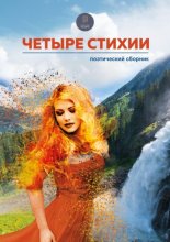 Четыре Стихии