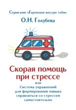 Скорая помощь при стрессе