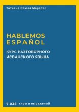 Курс разговорного испанского языка. Hablemos espa?ol. 7 038 слов и выражений