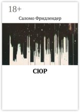 Сюр