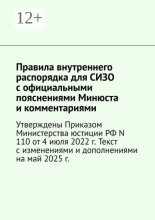 Правила внутреннего распорядка для СИЗО с официальными пояснениями Минюста и комментариями. Утверждены Приказом Министерства юстиции РФ N 110 от 4 июля 2022 г. Текст с изменениями и дополнениями на фе