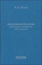 Философская теология: вариации, моменты, экспромты